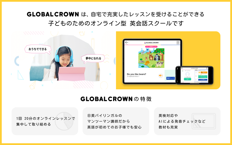 子ども向けオンライン英会話GLOBAL CROWNの特徴