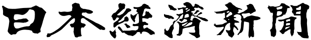日本経済新聞に掲載