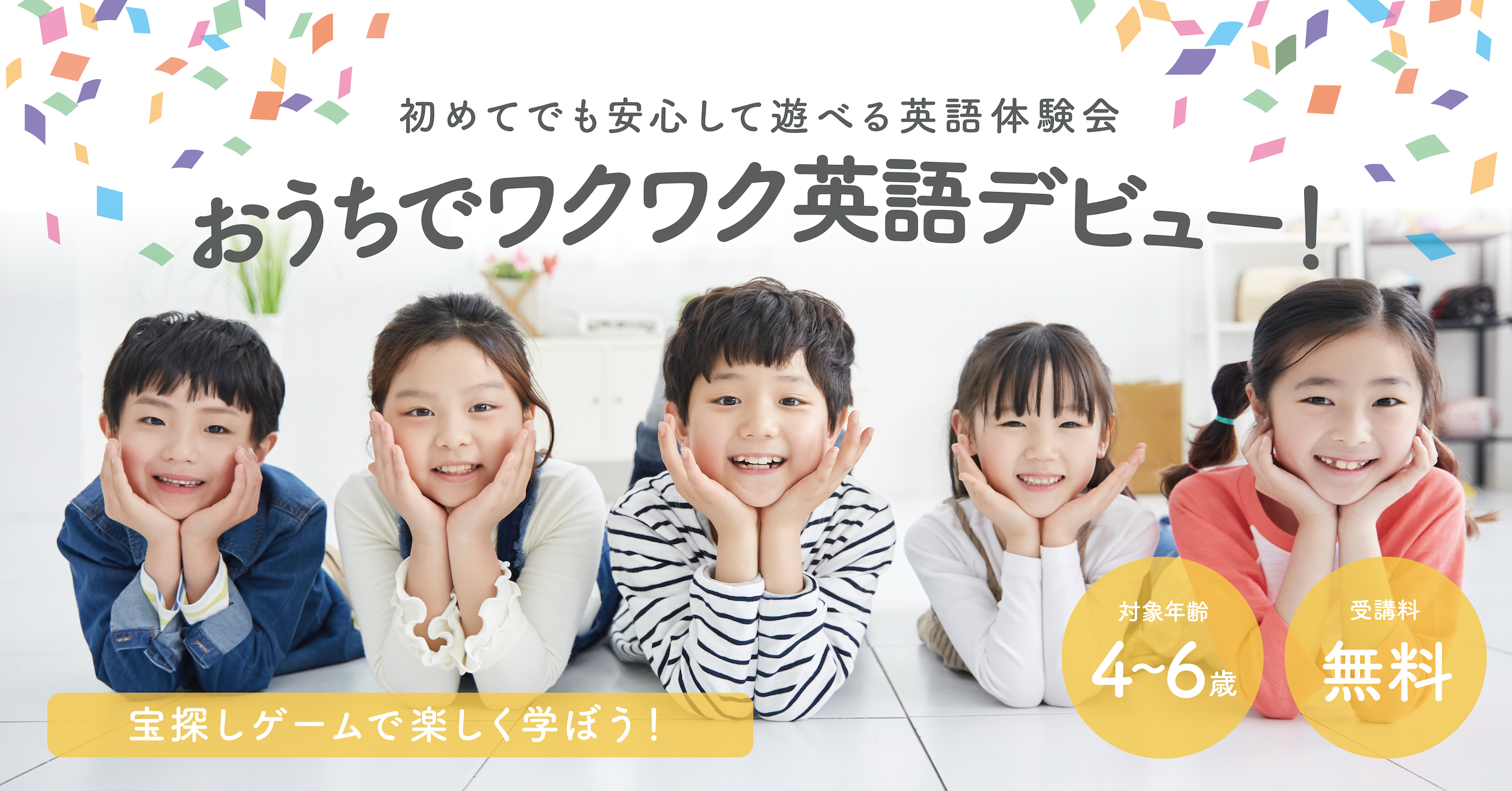 おうちでワクワク英話デビュー