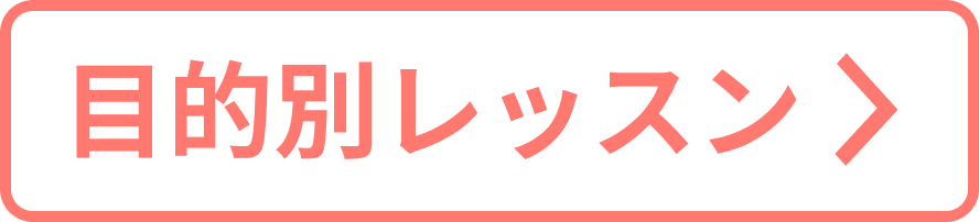 目的別レッスン