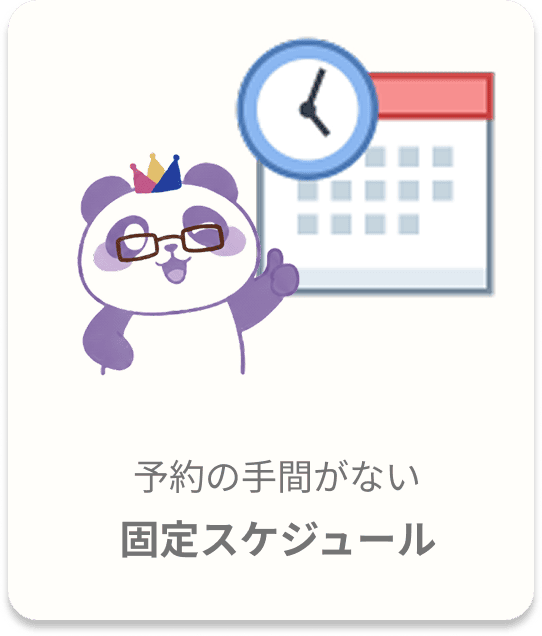 予約の手間がない、固定スケジュール