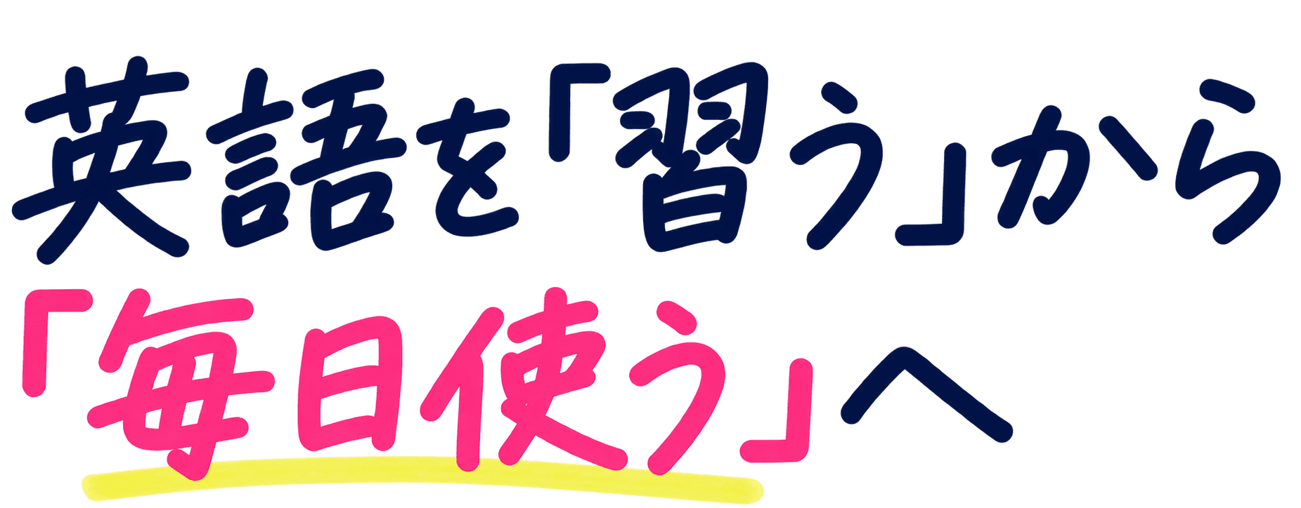 英語を「習う」から「毎日使う」へ