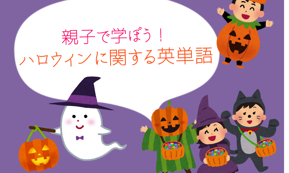 親子で学ぼう ハロウィンに関する英単語 Global Crown Official Blog