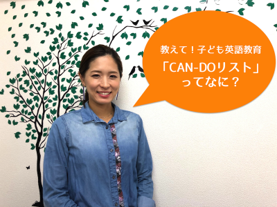 子ども英語教育CAN-DOリストの説明