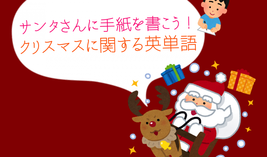 サンタさんに手紙を書こう クリスマスに関する英単語 Global Crown Official Blog