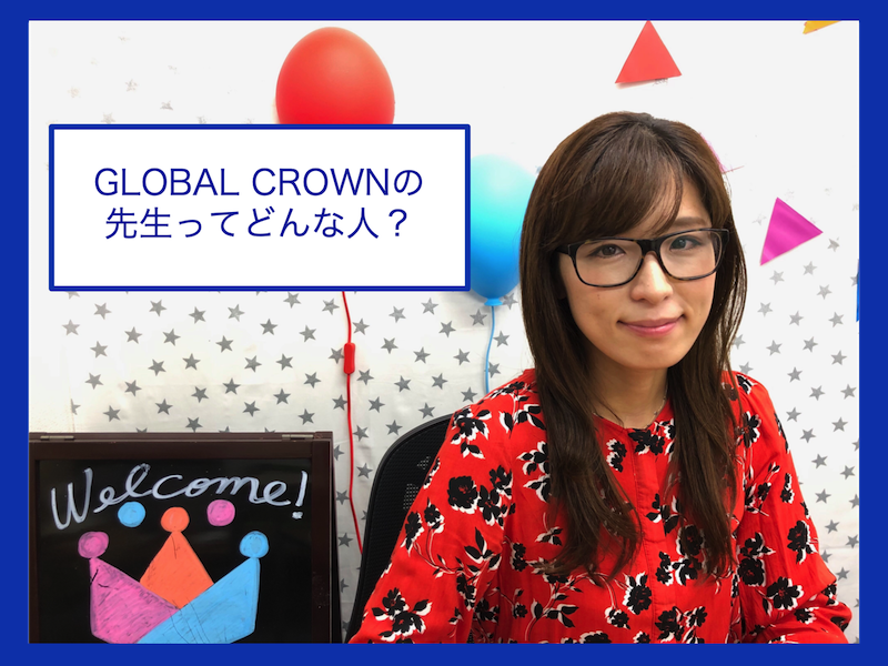 GLOBALCROWNの先生紹介