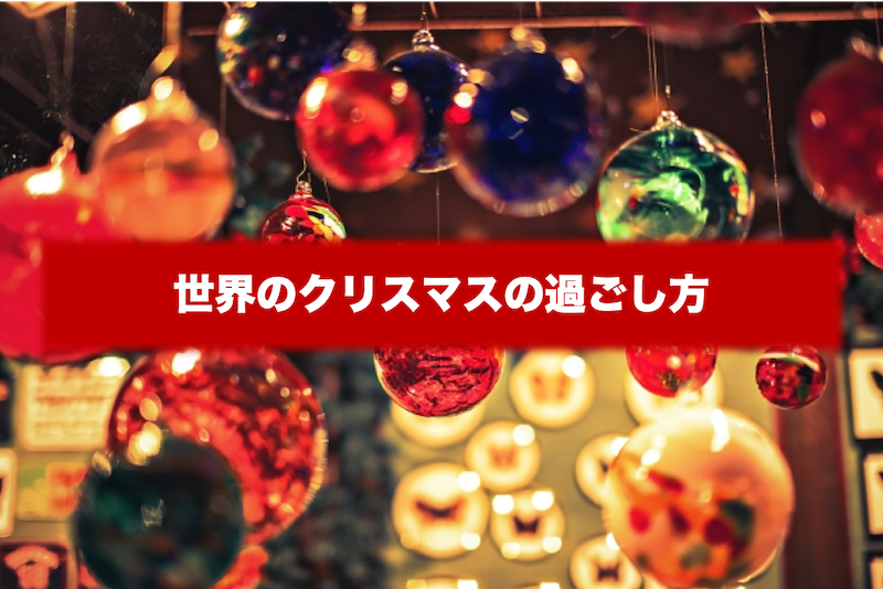 世界のクリスマスの過ごし方 Global Crown Official Blog