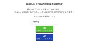 GLOBAL CROWN公式アプリ　お友達紹介コード