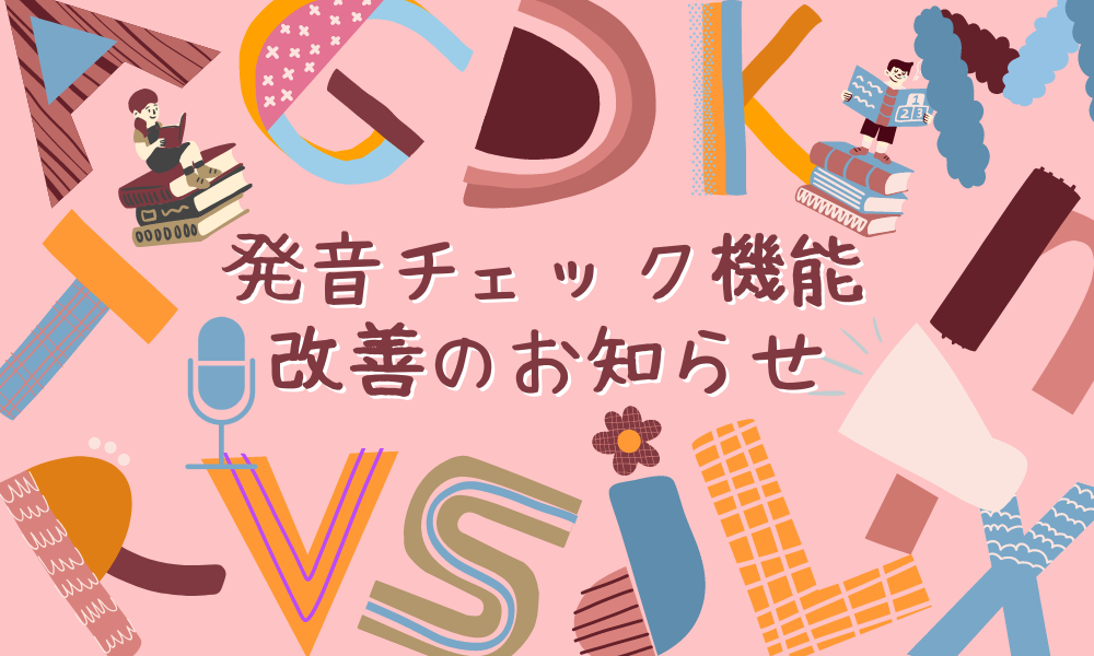 発音チェック機能改善のお知らせ