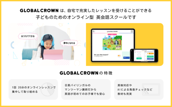 子ども向けオンライン英会話GLOBAL CROWNの特徴
