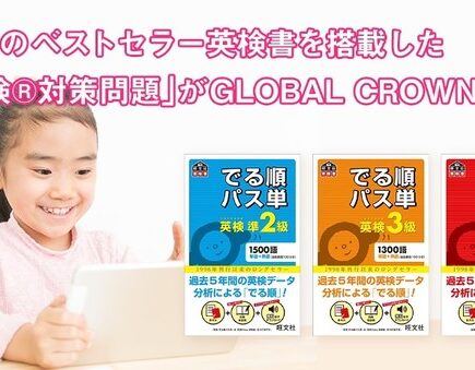 GLOBAL CROWNの英検対策レッスン