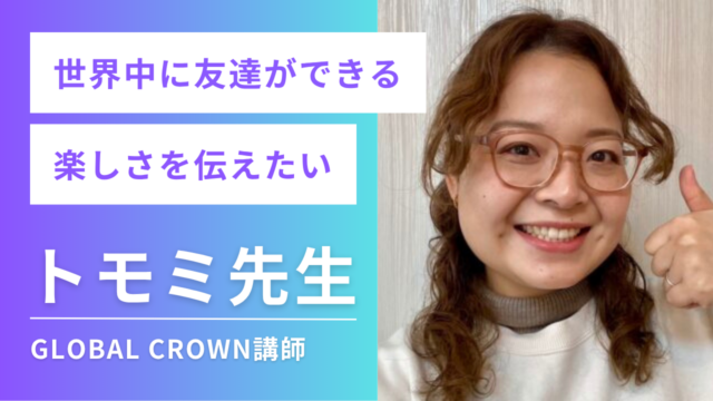 日英バイリンガル講師トモミ先生