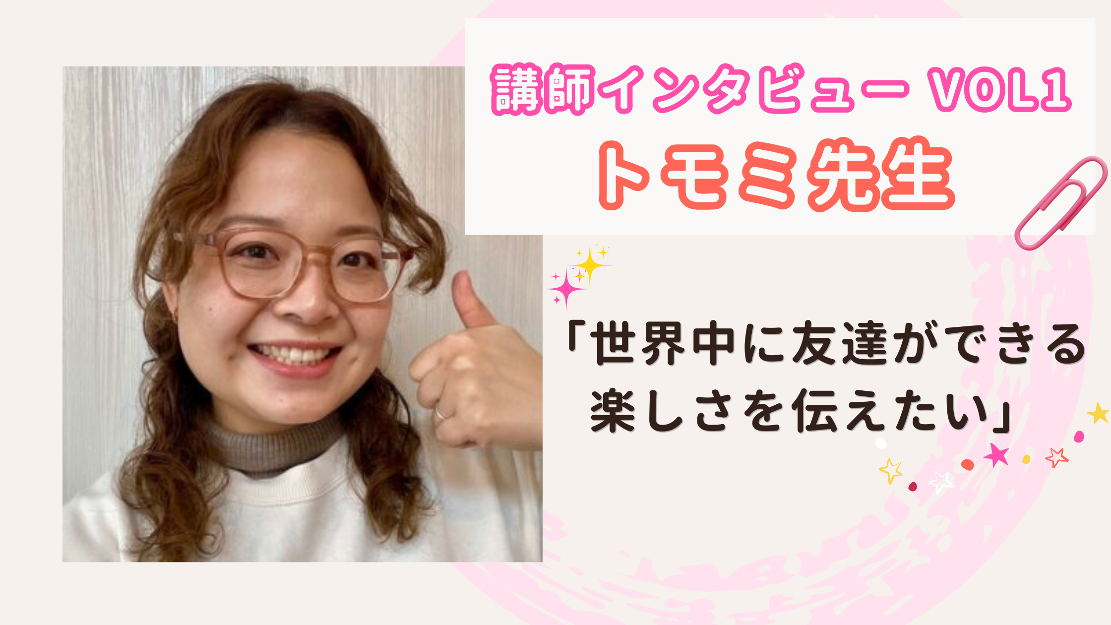 日英バイリンガル講師トモミ先生